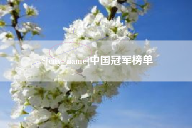 迪庆中国冠军榜单