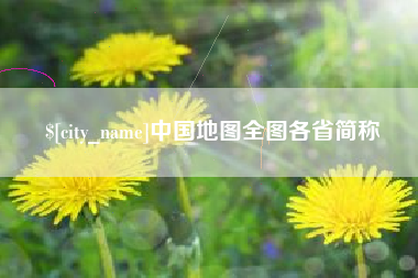 迪庆中国地图全图各省简称