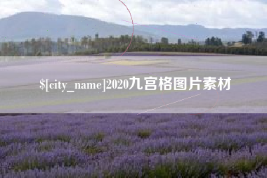 迪庆2020九宫格图片素材