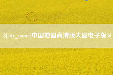 迪庆中国地图高清版大图电子版3d