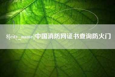 迪庆中国消防网证书查询防火门