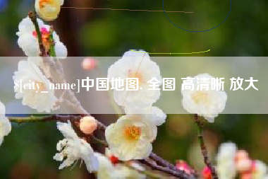 迪庆中国地图. 全图 高清晰 放大