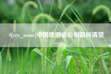 迪庆中国地图省份和简称清楚