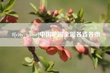 迪庆中国地图全图各省各市