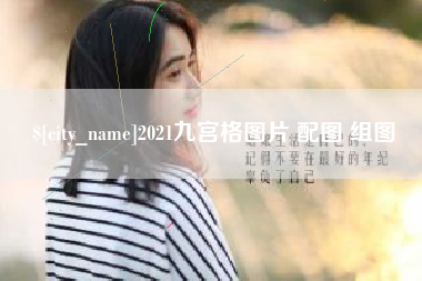 迪庆2021九宫格图片 配图 组图