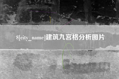 迪庆建筑九宫格分析图片