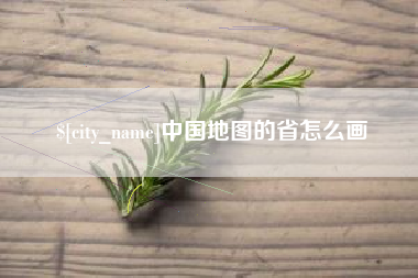 迪庆中国地图的省怎么画