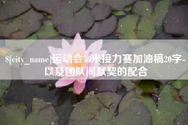 迪庆运动会50米接力赛加油稿20字-以及团队间默契的配合