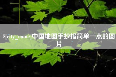 迪庆中国地图手抄报简单一点的图片