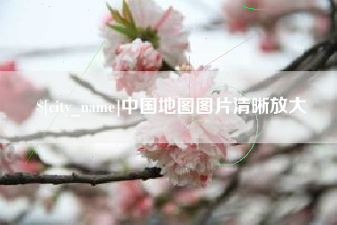 迪庆中国地图图片清晰放大