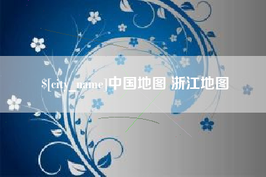 迪庆中国地图 浙江地图