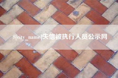 迪庆失信被执行人员公示网