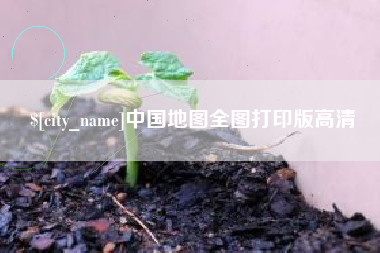 迪庆中国地图全图打印版高清