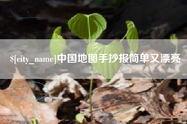 迪庆中国地图手抄报简单又漂亮