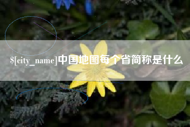 迪庆中国地图每个省简称是什么