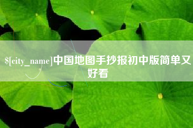 迪庆中国地图手抄报初中版简单又好看