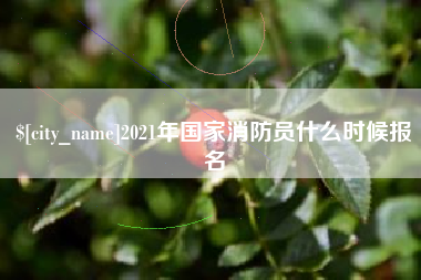迪庆2021年国家消防员什么时候报名