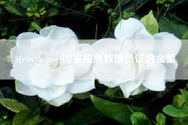 迪庆国家应急救援员证含金量