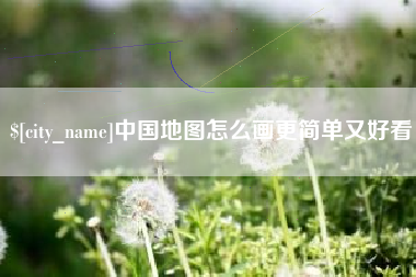 迪庆中国地图怎么画更简单又好看