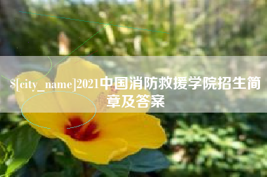 迪庆2021中国消防救援学院招生简章及答案