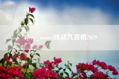 迪庆挑战九宫格2019