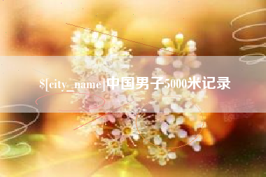 迪庆中国男子5000米记录
