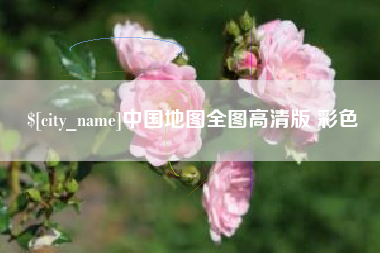 迪庆中国地图全图高清版 彩色