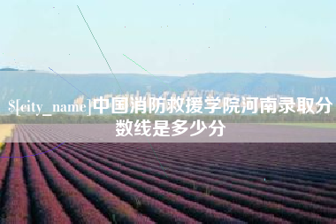 迪庆中国消防救援学院河南录取分数线是多少分