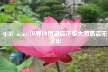 迪庆世界地图超清正版大图高清无水印