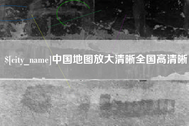 迪庆中国地图放大清晰全国高清晰