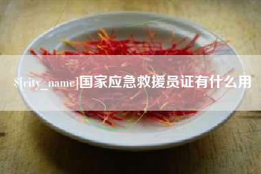 迪庆国家应急救援员证有什么用