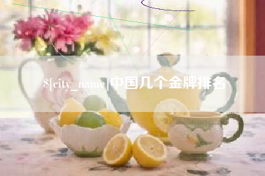 迪庆中国几个金牌排名