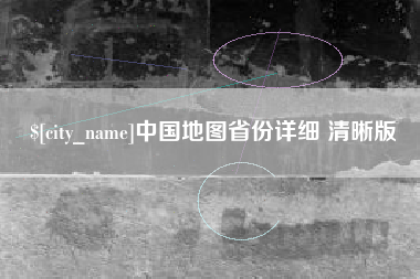 迪庆中国地图省份详细 清晰版
