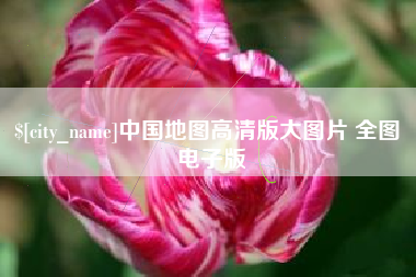 迪庆中国地图高清版大图片 全图 电子版