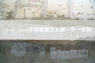 迪庆中国地图怎么画一步一步教