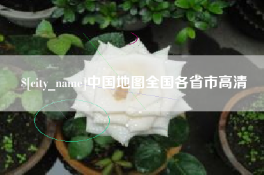 迪庆中国地图全国各省市高清