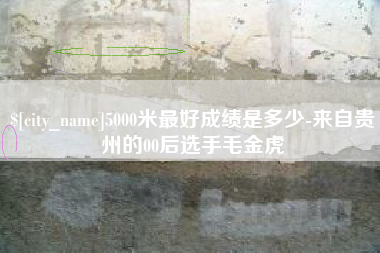 迪庆5000米最好成绩是多少-来自贵州的00后选手毛金虎