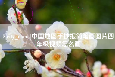 迪庆中国地图手抄报简笔画图片四年级视频怎么画