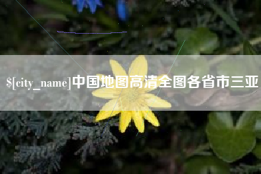 迪庆中国地图高清全图各省市三亚