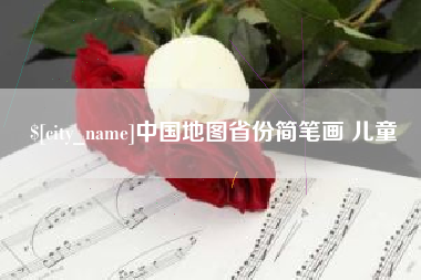 迪庆中国地图省份简笔画 儿童