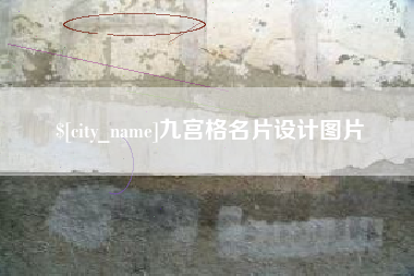迪庆九宫格名片设计图片