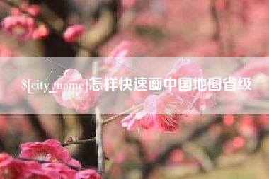 迪庆怎样快速画中国地图省级