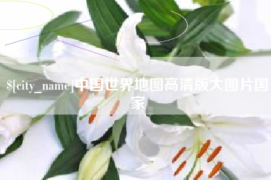 迪庆中国世界地图高清版大图片国家