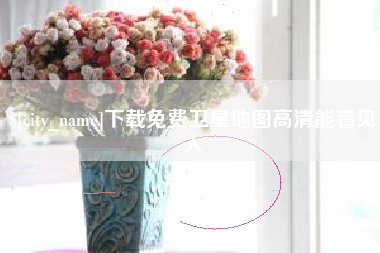 迪庆下载免费卫星地图高清能看见人