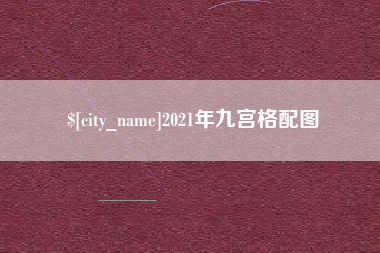 迪庆2021年九宫格配图