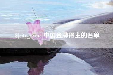 迪庆中国金牌得主的名单