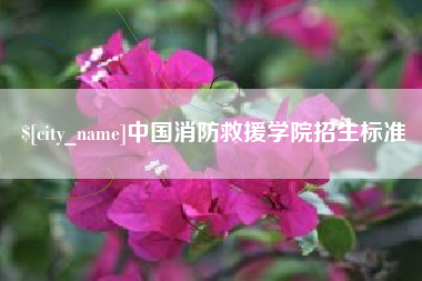 迪庆中国消防救援学院招生标准