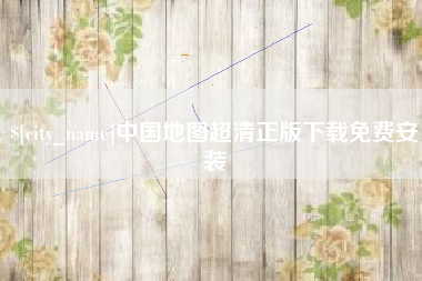迪庆中国地图超清正版下载免费安装