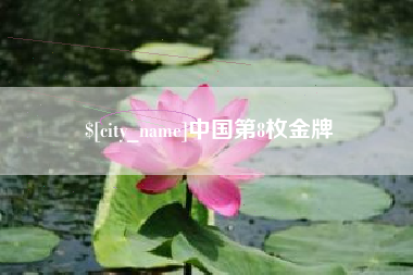 迪庆中国第8枚金牌