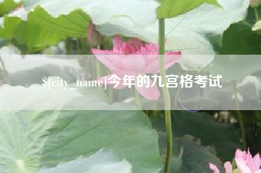 迪庆今年的九宫格考试